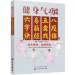 健身氣功圖解：八段錦、五禽戲、易筋經、六字訣全新正版圖書【竹語書城】