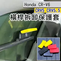 在飛比找蝦皮購物優惠-CRV6 CRV5 CRV5.5 橫桿拆卸保護套 (飛耀) 