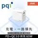 PQI 勁永 充電頭 65W GaN 氮化鎵 PD QC3.0快充 65W 雙孔 USB-C+USB-A 充電器X1 【支援QC3.0/PD2.0/PD3.0快充】