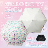 在飛比找蝦皮購物優惠-《 Hello Kitty 50週年系列 》抗UV自動開合傘