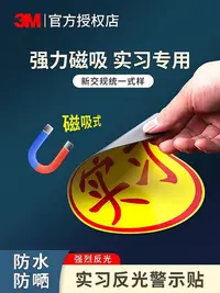 在飛比找Yahoo!奇摩拍賣優惠-【熱賣精選】 膠帶 3m實習貼磁吸標志貼車用反光貼新手司機上