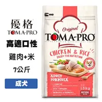 在飛比找松果購物優惠-優格TOMA-PRO 成犬 雞肉+米 7公斤 成犬飼料 寵物