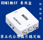 2017版 1080P輸入 HDMI TO AV HDMI 轉AV HDMI2AV 車用螢幕 CRT 舊電視 汽車螢幕