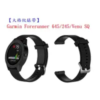 在飛比找松果購物優惠-【大格紋錶帶】Garmin Forerunner 645/2