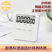 在飛比找momo購物網優惠-【Canko康扣】廚房料理磁吸計時器/鬧鐘定時器/正倒數計時