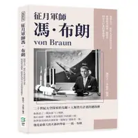 在飛比找誠品線上優惠-征月軍師馮．布朗: 憧憬太空, 製作火箭是終身志業, 從發射