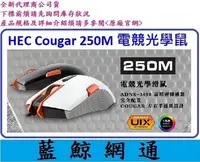 在飛比找Yahoo!奇摩拍賣優惠-【藍鯨】偉訓 COUGAR 250M 電競光學滑鼠 顏色隨機