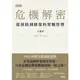 危機解密: 從預防到修復的實戰管理 / 王馥蓓 eslite誠品