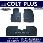 【車用防水腳踏墊】三菱 COLT PLUS 蜂巢式腳踏墊 車用腳踏墊 汽車腳踏墊 防水腳踏墊 COLT 後廂墊