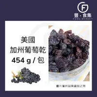 在飛比找蝦皮購物優惠-【豐食集】加州葡萄乾.原料.食品.烘焙.果乾(常溫配送)*現