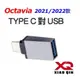 SKODA Type c 轉 USB 3.0轉接頭 Kamiq Kodiaq Karoq Octavia Superb