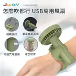 【JWAY】怎麼吹都行USB萬用風扇－綠色(JY-FN305/隨身風扇/中秋)