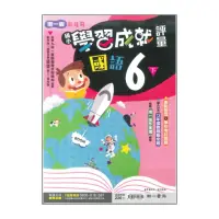 在飛比找momo購物網優惠-【南一】最新-國小學習成就評量-國語6下(6年級下學期)