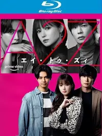 在飛比找Yahoo!奇摩拍賣優惠-藍光版日劇《A2Z(2BD)》深田恭子/田中圭☆唯美影音☆2