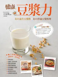 在飛比找誠品線上優惠-健康豆漿力: 好の養生豆漿飲+好の營養豆漿料理