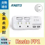 【全聯通信】RASTO FP1二開二插三孔二埠 USB壁插