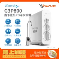 在飛比找PChome24h購物優惠-Waterdrop G3P800廚下型RO逆滲透無桶直輸UV