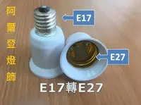 在飛比找Yahoo!奇摩拍賣優惠-(3入)E17轉E27 燈座 E27燈炮 小螺口轉換器 E1