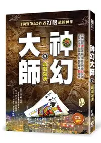 在飛比找誠品線上優惠-神幻大師 9: 暗潮洶湧