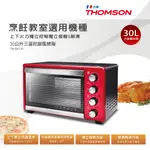 【免運原廠公司貨】【THOMSON】30公升三溫控旋風烤箱 (TM-SAT10) 烹飪教室選用機種