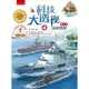 科技大透視（4）：超級戰艦（2版）[7折]11100916968 TAAZE讀冊生活網路書店