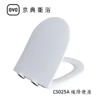 在飛比找蝦皮購物優惠-京典衛浴 OVO CS025A 緩降便座 C3305 C33