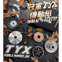 在飛比找蝦皮購物優惠-全車系 TYX傳動 無感退費 地表最速 TYX傳動前組 TY