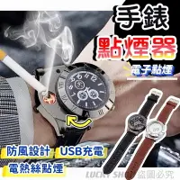 在飛比找樂天市場購物網優惠-台灣現貨 手錶點煙器 USB點煙器 打火機手錶 點煙手錶 電