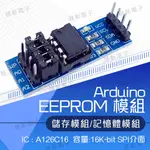 【健新電子】AT24C16 EEPROM 儲存模組/記憶體模組 ARDUINO 擴充儲存 #103132