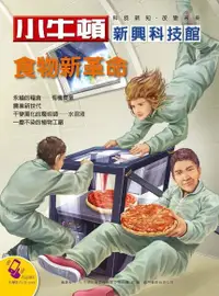 在飛比找Readmoo電子書優惠-小牛頓新興科技館：食物新革命