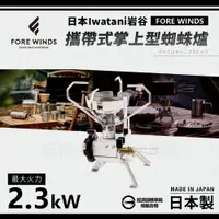 在飛比找ETMall東森購物網優惠-【Iwatani岩谷】Forewinds攜帶式掌上型蜘蛛爐-