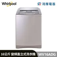 在飛比找蝦皮購物優惠-鴻輝電器 | Whirlpool惠而浦 WV16ADG 16