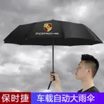 【抖物】專用于保時捷新MACAN卡宴PANAMERA718車載車內用品雨傘自動伸縮傘