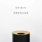 UNIBIN 垃圾桶 ▣ 極簡美學垃圾桶｜源源鋼藝UANUAN｜那個貓小集｜貓港