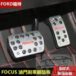 適用於FORD 福特 FOCUS MK4 油門踏板 剎車踏板 KUGA 鋁合金踏板 MK3.5 MK3 MK2.5 MK