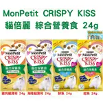 現貨 貓倍麗 MONPETIT CRISPY KISS 綜合營養食 親親餅乾 貓薄荷 零食 點心 餅乾 貓王子的日常用品