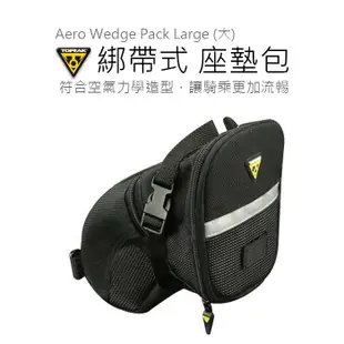 TOPEAK(L) Aero Wedge Pack Large (大) 綁帶式   單車座墊座墊包 (L) 包