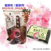 在飛比找蝦皮購物優惠-中寮鄉農會  龍眼乾 桂圓、(去殼) 龍眼肉 可沖泡龍眼茶 