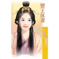 在飛比找momo購物網優惠-【MyBook】采花193蠻王休妻【美人關之三】〔限〕(電子