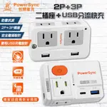 群加 2USB+通用插座 3P+2P分接器(壁插+USB插孔) PD支援QC3.0 快充防雷擊壁插 POWERSYNC