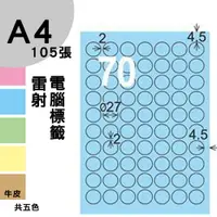 在飛比找樂天市場購物網優惠-龍德 電腦標籤紙 70格 圓形標籤 LD-822-B-A 淺