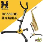 【附收納袋】HERCULES DS530BB 薩克斯風架 SAX 薩克斯風 海克力斯 ALTO/TENOR/中音/次中音