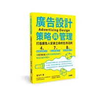 在飛比找墊腳石優惠-廣告設計策略與管理：打造廣告人安身立命的生存法則