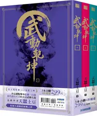 在飛比找蝦皮商城優惠-武動乾坤 四-六 (三冊合售)/天蠶土豆 eslite誠品