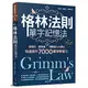 格林法則單字記憶法：音相近、義相連，用轉音六大模式快速提升7000單字學習力