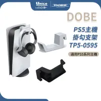 在飛比找蝦皮商城優惠-DOBE PS5 主機 手把 耳機 吊掛 掛勾 支架 通用 