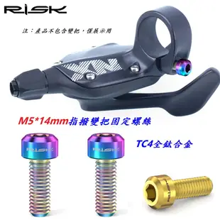 RISK TC4鈦合金螺絲 M5x14mm / 指撥變把固定螺絲 變把固定螺絲 自行車變把螺絲 變速手把 變速把手螺絲