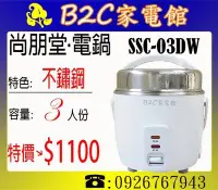 在飛比找Yahoo!奇摩拍賣優惠-《B2C家電館》【直購價↘$1100】【尚朋堂～3人份不銹鋼