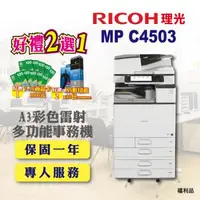 在飛比找森森購物網優惠-【RICOH 理光】MP C4503 / MPC4503 A