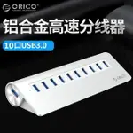 ?ORICO M3H10全鋁USB3.0 HUB高速擴展MAC電腦USB3.0分線器 帶電源